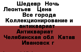 Шедевр “Ночь“ Леонтьев › Цена ­ 50 000 - Все города Коллекционирование и антиквариат » Антиквариат   . Челябинская обл.,Катав-Ивановск г.